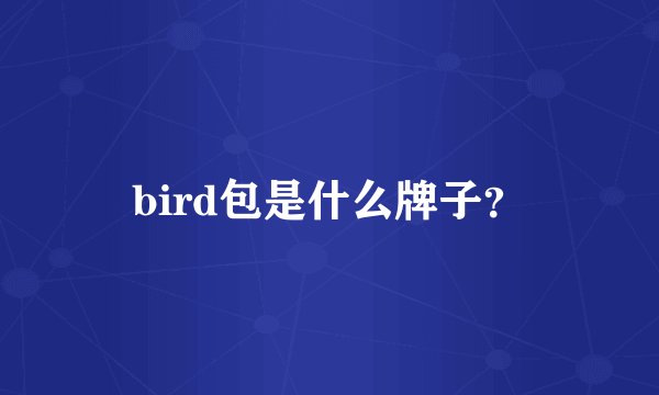 bird包是什么牌子？