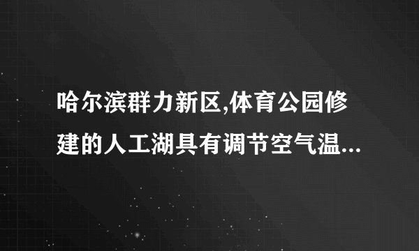 哈尔滨群力新区,体育公园修建的人工湖具有调节空气温度的功能,假设湖水的质量为1.0×108kg,夏天湖水温度升高2℃,则水吸收的热量为 8.4×1011 J,若湖水深度为1.5m,水对湖底的压强为 1.5×104Pa (g=10N/Kg).