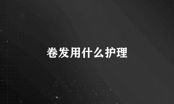 卷发用什么护理