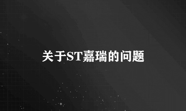 关于ST嘉瑞的问题