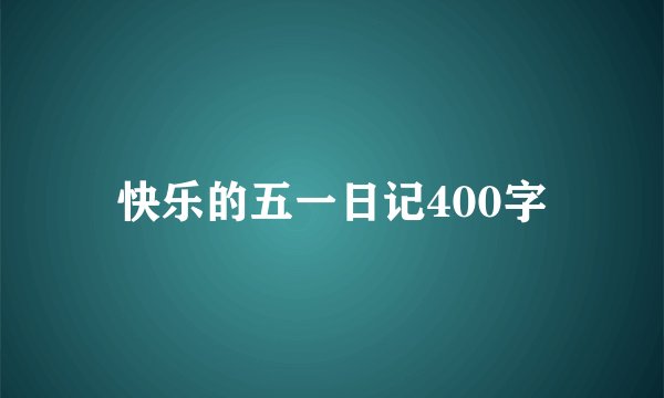 快乐的五一日记400字
