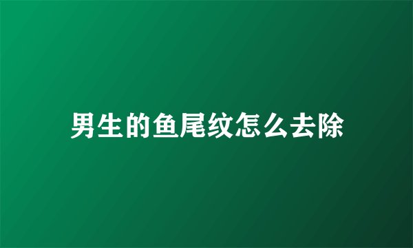 男生的鱼尾纹怎么去除