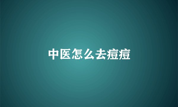 中医怎么去痘痘