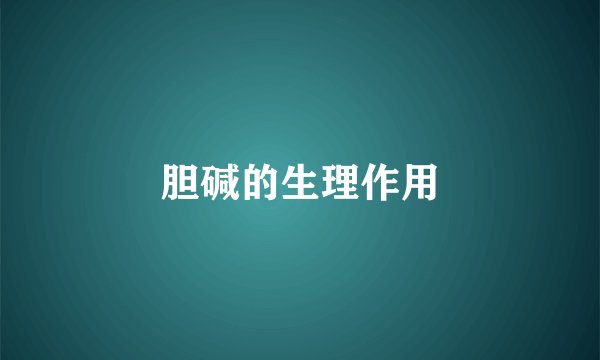 胆碱的生理作用