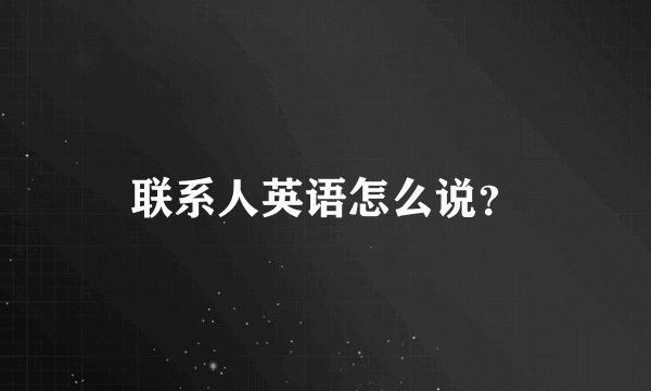 联系人英语怎么说？
