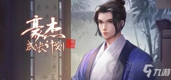 《豪杰成长计划》如何自立为王 自立为王教程