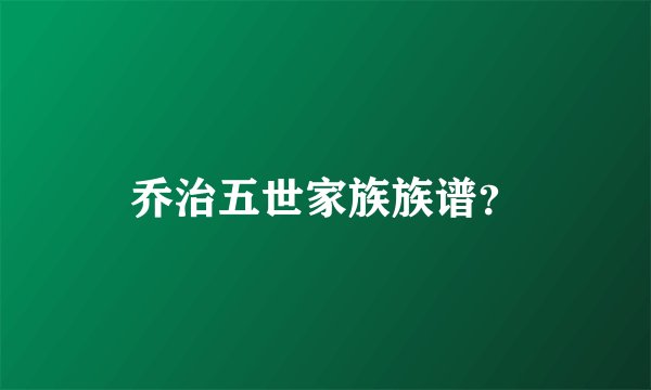 乔治五世家族族谱？