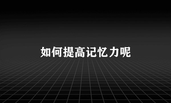 如何提高记忆力呢