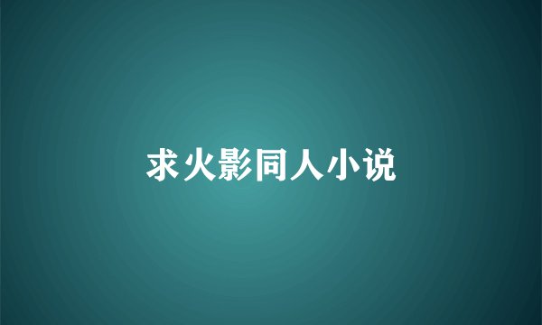 求火影同人小说