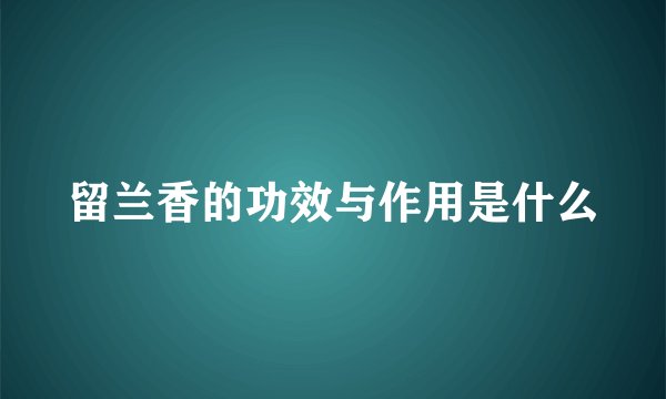 留兰香的功效与作用是什么
