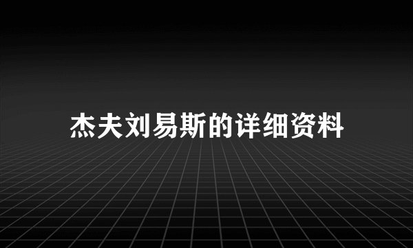 杰夫刘易斯的详细资料