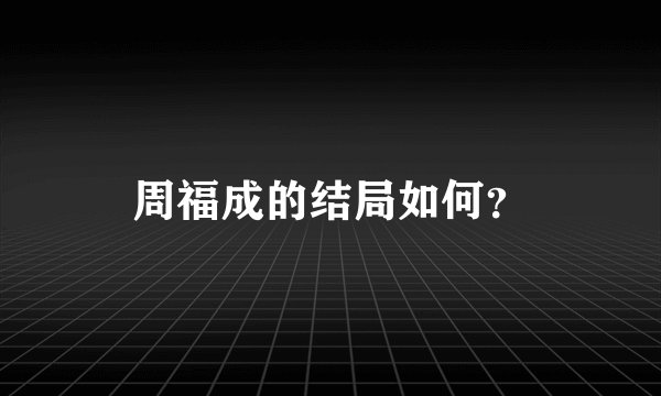 周福成的结局如何？