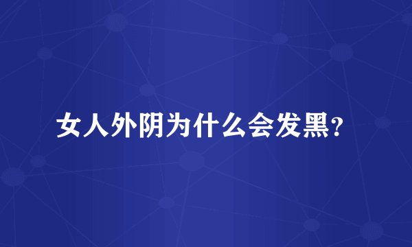 女人外阴为什么会发黑？