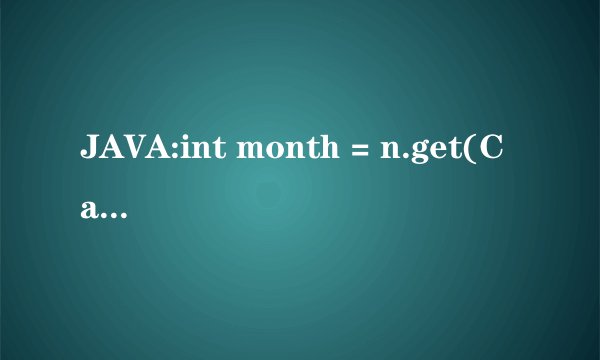 JAVA:int month = n.get(Calendar.MONTH)+1;为何要加1？