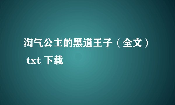 淘气公主的黑道王子（全文） txt 下载