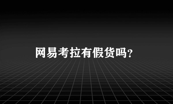 网易考拉有假货吗？