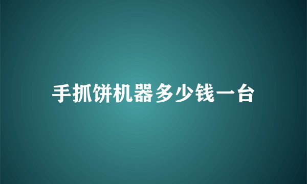 手抓饼机器多少钱一台