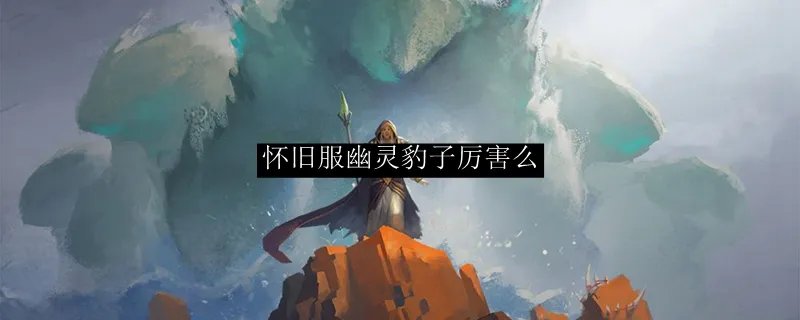 怀旧服幽灵豹子厉害么