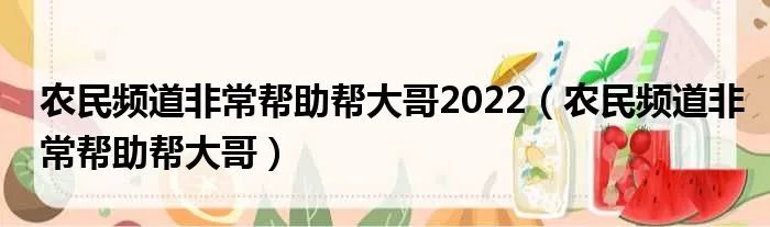 农民频道非常帮助帮大哥2022（农民频道非常帮助帮大哥）