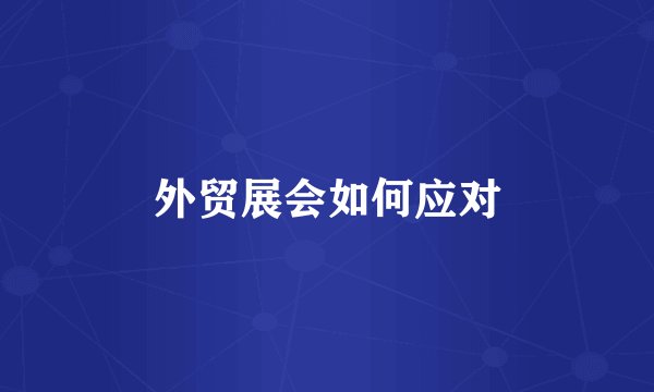 外贸展会如何应对