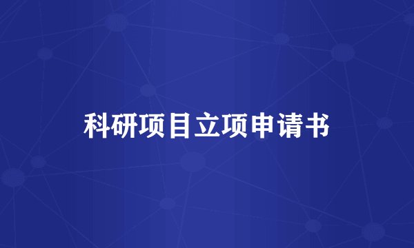 科研项目立项申请书