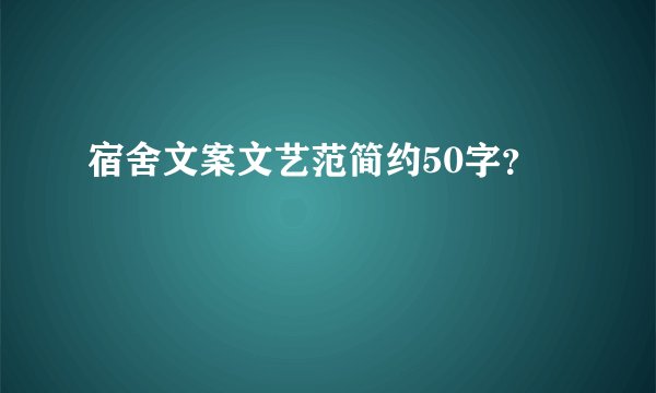 宿舍文案文艺范简约50字？