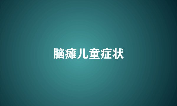 脑瘫儿童症状