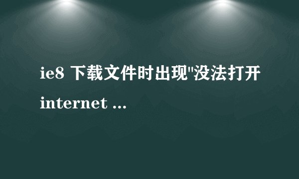 ie8 下载文件时出现
