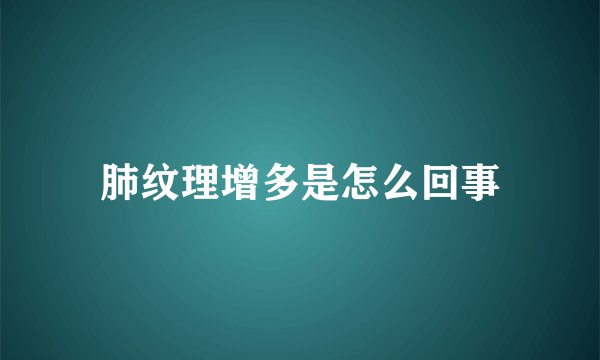 肺纹理增多是怎么回事
