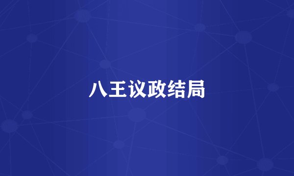 八王议政结局