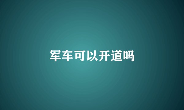 军车可以开道吗