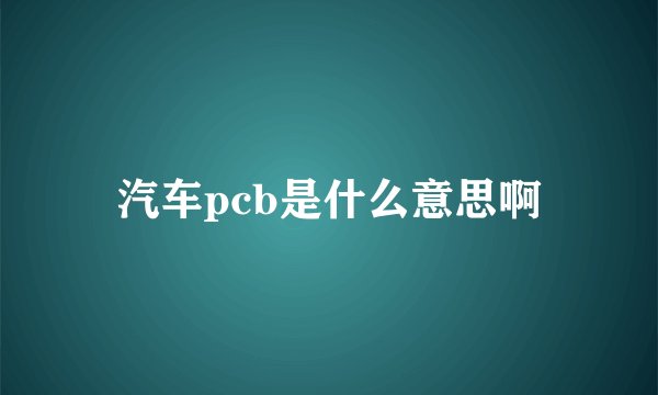 汽车pcb是什么意思啊