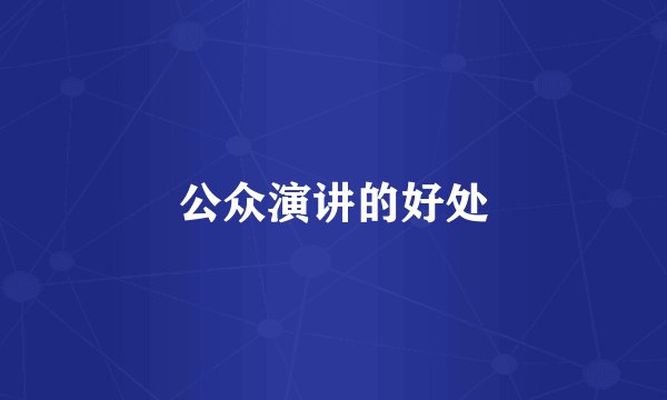 公众演讲的好处