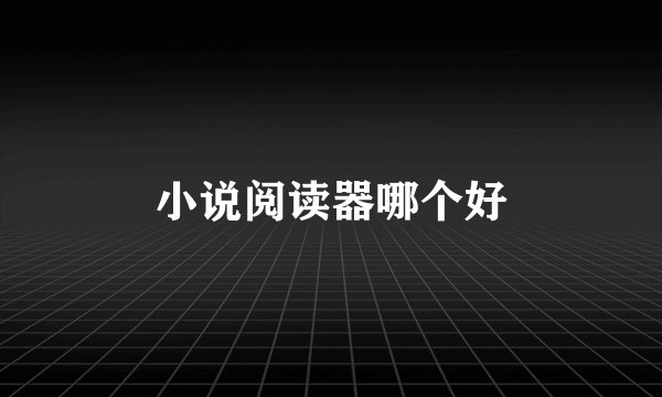 小说阅读器哪个好