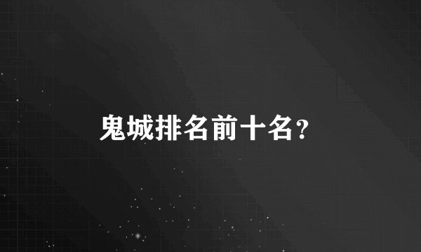 鬼城排名前十名？