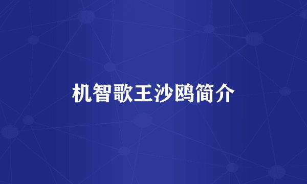 机智歌王沙鸥简介