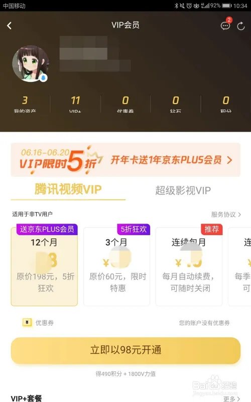 特惠五折腾讯VIP年卡加送京东PLUS年卡怎么购