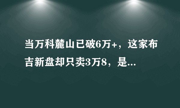 当万科麓山已破6万+，这家布吉新盘却只卖3万8，是机会还是大坑？