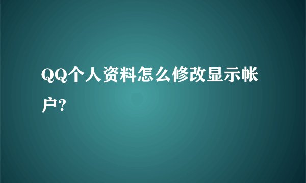 QQ个人资料怎么修改显示帐户?