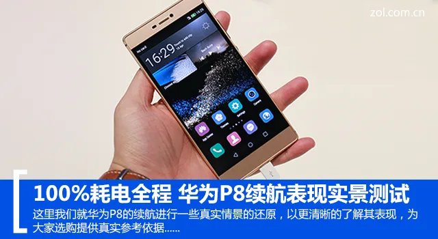 100%耗电全程 华为P8续航表现实景测试