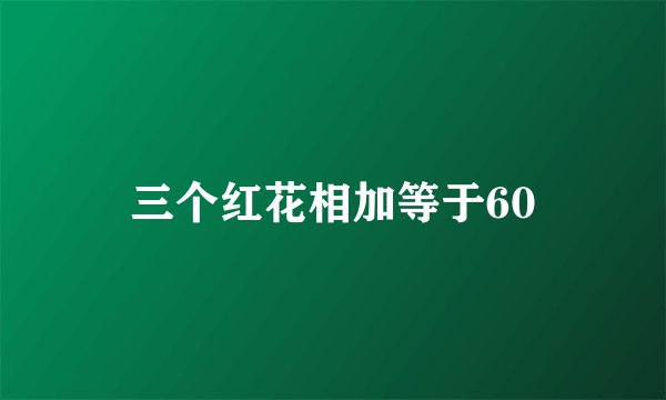 三个红花相加等于60