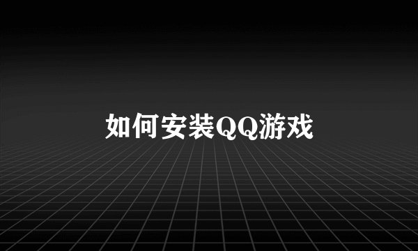 如何安装QQ游戏