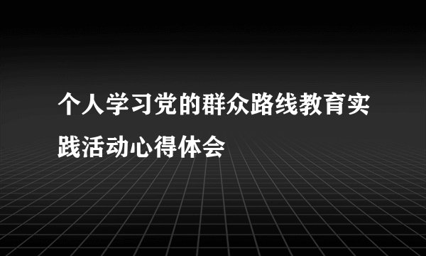 个人学习党的群众路线教育实践活动心得体会