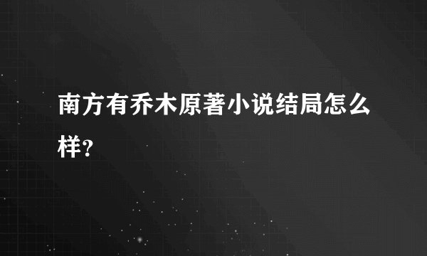 南方有乔木原著小说结局怎么样？