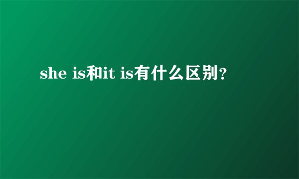 she is和it is有什么区别？