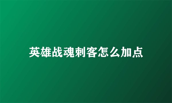英雄战魂刺客怎么加点