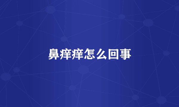 鼻痒痒怎么回事