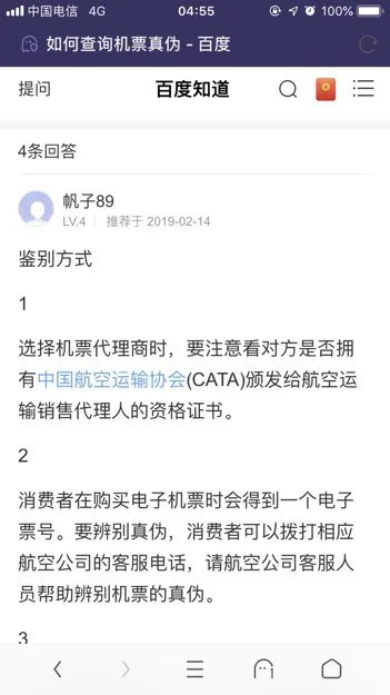 如何查询机票真假？