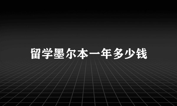 留学墨尔本一年多少钱