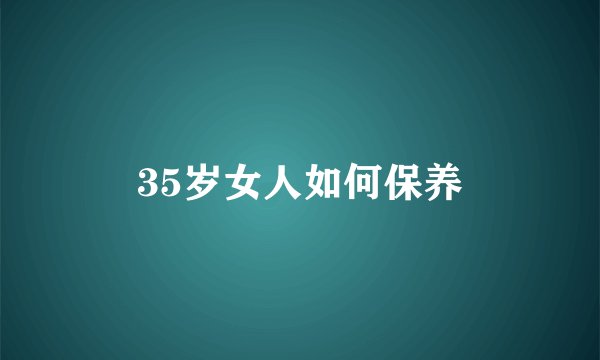 35岁女人如何保养